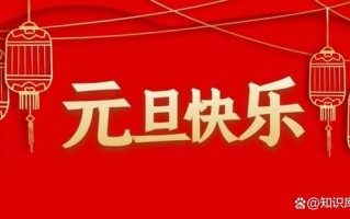 元旦祝福语2024最火简短（最新欢庆元旦节的祝福语大全）