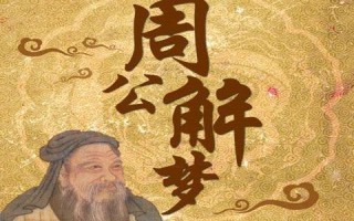 周公解梦全解查询（现代周公解梦）
