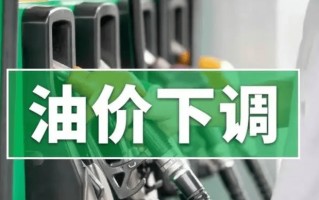 油价或迎大幅下调（国内油价或将大幅下调）