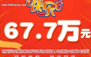 快乐8中奖规则详细，号码全部不同亦可中奖(中奖1万以上需缴税)