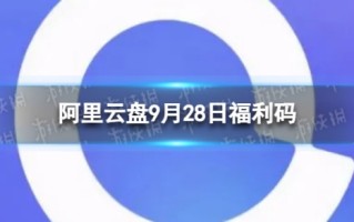 阿里云盘最新福利码9.28 9月28日福利码最新