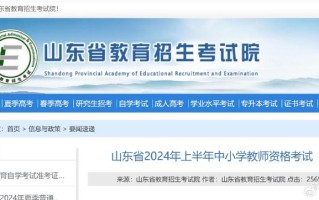 中小学教师资格证官网（山东省2024年上半年中小学教师资格考试（面试）报考须知）