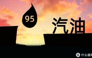 油价或迎大幅下调（预计92号汽油价格下降360元/吨）
