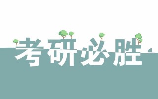 青岛考研辅导班（实力口碑并重，助你高效备战研究生考试）