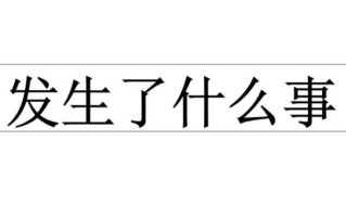 发生什么事了我不道呀梗的来源以及出处