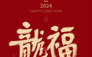 2024年最火龙年壁纸（2024龙年福气满满新年锁屏壁纸来啦）