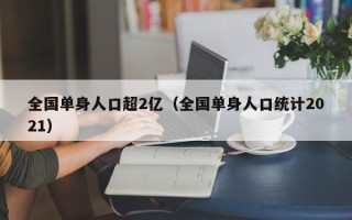 中国单身人口超2亿（全国单身人口统计2021）