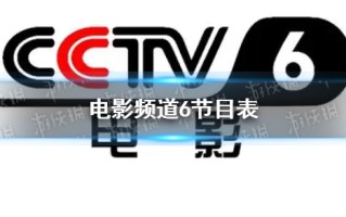 电影频道节目表9月27日 CCTV6电影频道节目单9.27