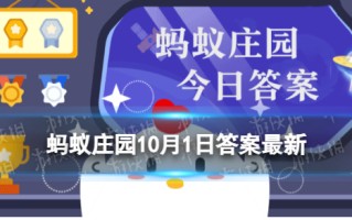 时令水果蚂蚁庄园 国庆出游去采摘蚂蚁庄园10月1日答案