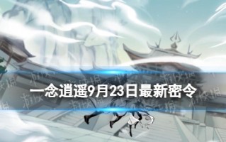 《一念逍遥》9月23日最新密令是什么 2023年9月23日最新密令