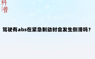 机动车ABS是什么意思（驾驶有abs在紧急制动时会发生侧滑吗）