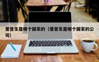 epson是什么牌子，爱普生是哪个国家的（爱普生是哪个国家的公司）