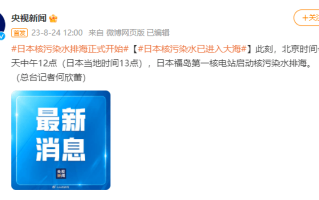 日本核污染水已进入大海！模拟结果：240天后到达我国沿海 