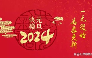 2024年元旦贺词（35个深情祝福送给你，陪你温暖跨年）