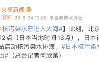日本核污染水已进入大海?240天后流到中国？或化作雨水洒遍全球…… 