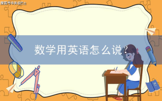 数学单词怎么读呢?数学用英语怎么说？数学英语怎么写 