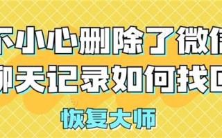 微信聊天记录删了怎么恢复找回来?如何找回不小心删除的微信聊天记录？