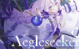 Aegleseeker梗的来源