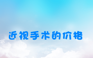 近视手术大概多少费用?2024年近视手术价格一览表—爱尔眼科