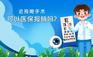 近视手术大概多少费用?近视手术多少钱，能医保报销吗？ 