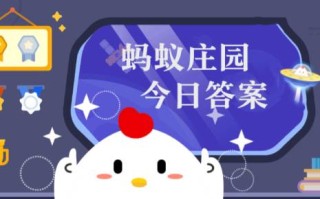 2023年蚂蚁庄园今日答案最新（今日已更新） 蚂蚁庄园今日答案9.27