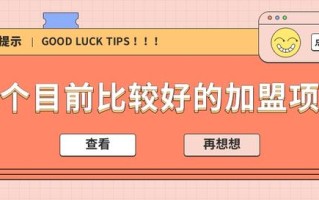 加盟什么比较好（创业加盟什么比较好呢）