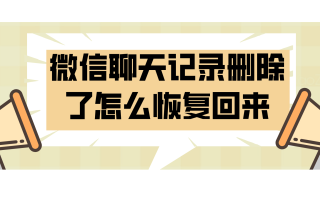 微信聊天记录删除了怎么恢复回来？这三个操作技巧你需要了解 