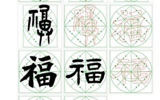 哪种福字最好看（六体福字之楷、行、草、隶、篆、魏碑）