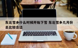 雪乡旅游攻略（中国雪乡旅游详细攻略）
