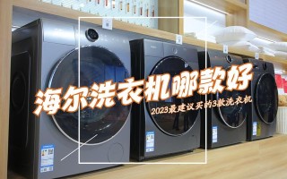 海尔洗衣机24小时人工服务（海尔洗衣机哪款好）