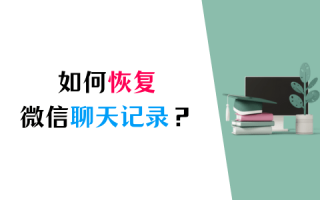 微信聊天记录删了怎么恢复找回来?如何恢复删除的微信聊天记录？这3个方法分享给你