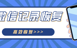 微信聊天记录删除了怎么恢复回来？这三种方法新手小白也能快速掌握！ 