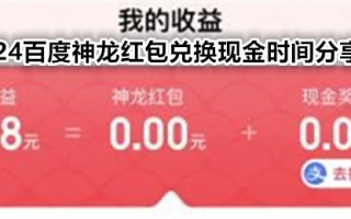 神龙红包是什么？百度神龙红包活动任务有哪些