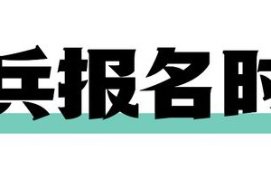 全国征兵网（2024年应征报名开始）