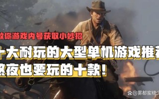 大型单机游戏推荐（高人气大型单机游戏排行榜前十名）