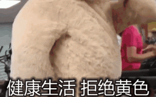 拒绝黄色第一天打卡什么梗