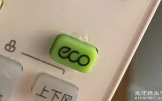 遥控上的ECO是省电模式吗，空调eco是什么意思怎么关节(附eco优点弊端)