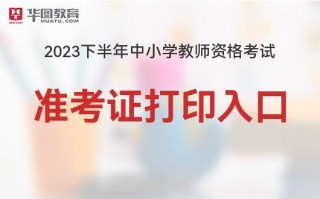 教资准考证打印入口（2023全国教师资格证准考证打印时间）