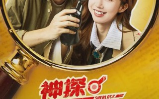百度短剧（百度自制短剧《神探吓洛特》）