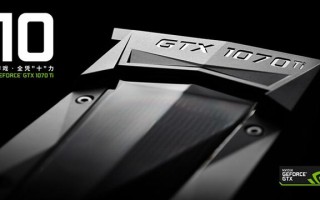 下一张1070（NVIDIA发布GTX1070Ti：承上启下，有Ti度）