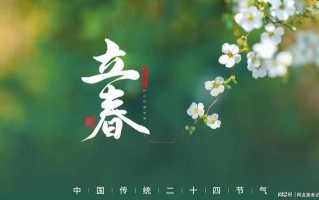 24年立春需要躲春的生肖（立春是2024的几月几日几点）