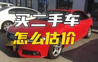 二手汽车评估价格查询（二手汽车估价）