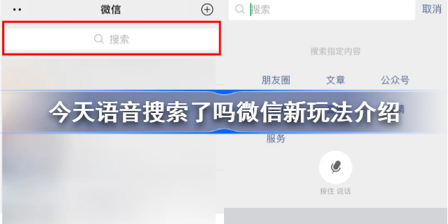今天语音搜索了吗什么梗 今天语音搜索了吗微信新玩法介绍-第1张图片-阔酒网