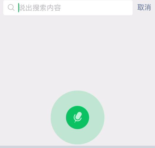 今天语音搜索了吗什么梗 今天语音搜索了吗微信新玩法介绍-第3张图片-阔酒网