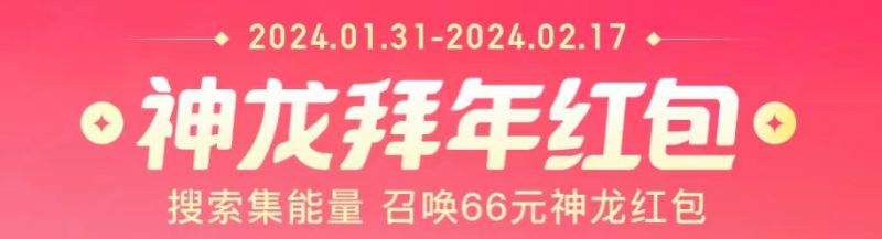 2024百度神龙红包怎么玩（活动介绍+奖励说明）-第1张图片-阔酒网